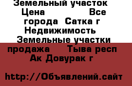 Земельный участок › Цена ­ 200 000 - Все города, Сатка г. Недвижимость » Земельные участки продажа   . Тыва респ.,Ак-Довурак г.